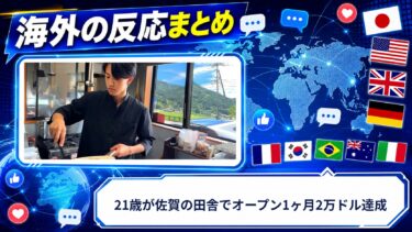 【海外の反応】21歳が佐賀の田舎でオープン1ヶ月2万ドル達成