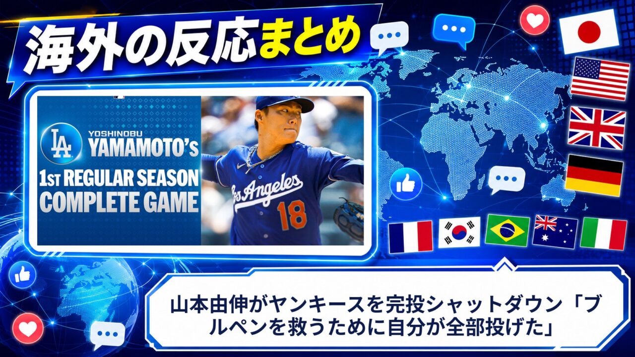 【海外の反応】山本由伸がヤンキースを完投シャットダウン「ブルペンを救うために自分が全部投げた」