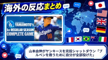 【海外の反応】山本由伸がヤンキースを完投シャットダウン「ブルペンを救うために自分が全部投げた」