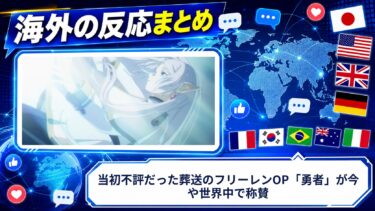 【海外の反応】当初不評だった葬送のフリーレンOP「勇者」が今や世界中で称賛