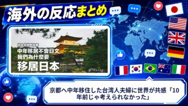 【海外の反応】京都へ中年移住した台湾人夫婦に世界が共感「10年前じゃ考えられなかった」