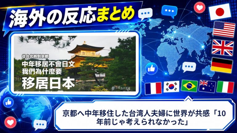 【海外の反応】京都へ中年移住した台湾人夫婦に世界が共感「10年前じゃ考えられなかった」