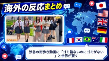 【海外の反応】渋谷の街歩き動画に「ゴミ箱ないのにゴミがない」と世界が驚く