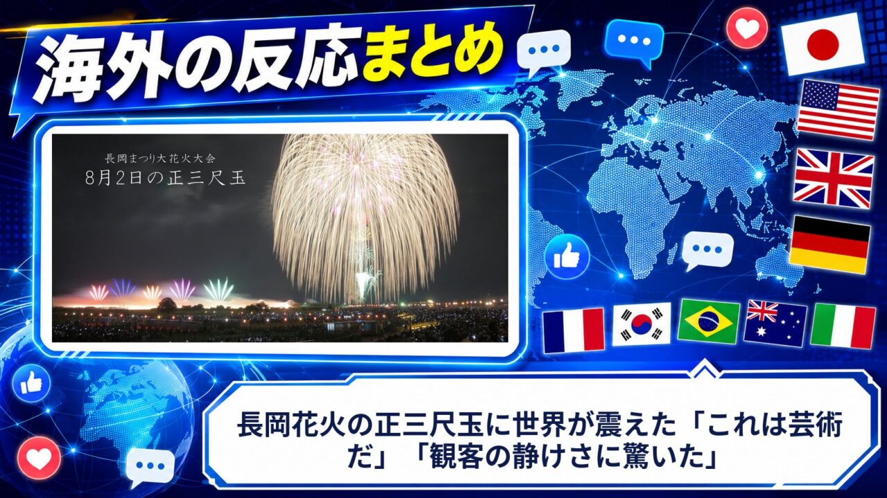 【海外の反応】長岡花火の正三尺玉に世界が震えた「これは芸術だ」「観客の静けさに驚いた」
