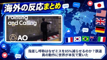 【海外の反応】指差し呼称はなぜミスを85%減らせるのか？鉄道員の動作に世界が本気で驚いた