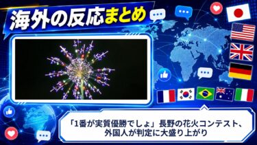 【海外の反応】「1番が実質優勝でしょ」長野の花火コンテスト、外国人が判定に大盛り上がり