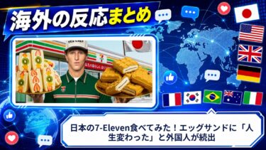 【海外の反応】日本の7-Eleven食べてみた！エッグサンドに「人生変わった」と外国人が続出