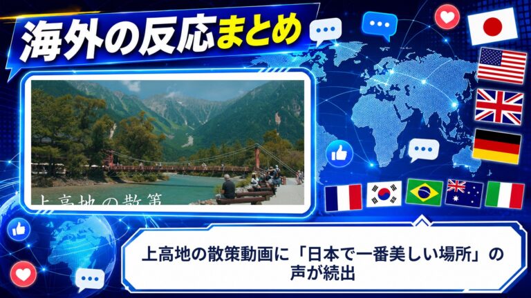 【海外の反応】上高地の散策動画に「日本で一番美しい場所」の声が続出