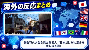 【海外の反応】鎌倉花火大会を見た外国人「日本だけが人混みを楽しめる国」