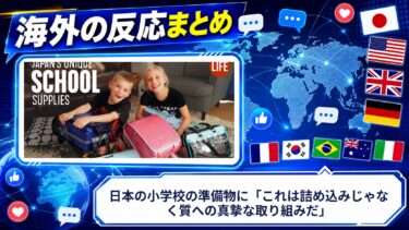 【海外の反応】日本の小学校の準備物に「これは詰め込みじゃなく質への真摯な取り組みだ」