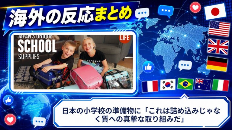 【海外の反応】日本の小学校の準備物に「これは詰め込みじゃなく質への真摯な取り組みだ」