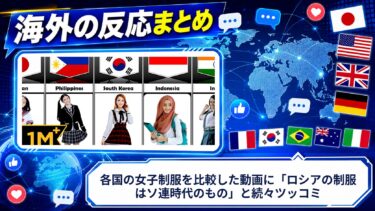 【海外の反応】各国の女子制服を比較した動画に「ロシアの制服はソ連時代のもの」と続々ツッコミ