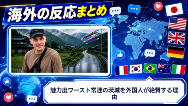 【海外の反応】魅力度ワースト常連の茨城を外国人が絶賛する理由