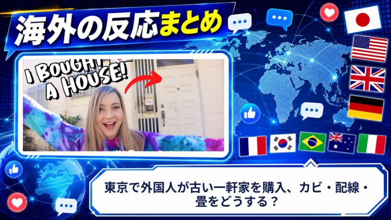 【海外の反応】東京で外国人が古い一軒家を購入、カビ・配線・畳をどうする？