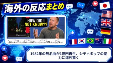 【海外の反応】1982年の無名曲が1億回再生、シティポップの底力に海外驚く