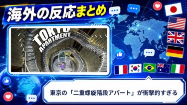 【海外の反応】東京の「二重螺旋階段アパート」が衝撃的すぎる