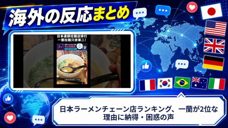 【海外の反応】日本ラーメンチェーン店ランキング、一蘭が2位な理由に納得・困惑の声