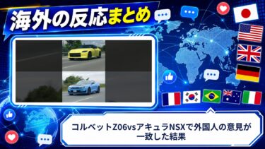 【海外の反応】コルベットZ06vsアキュラNSXで外国人の意見が一致した結果