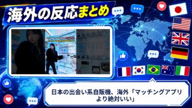 【海外の反応】日本の出会い系自販機、海外「マッチングアプリより絶対いい」