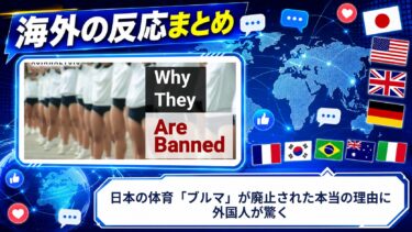 【海外の反応】日本の体育「ブルマ」が廃止された本当の理由に外国人が驚く