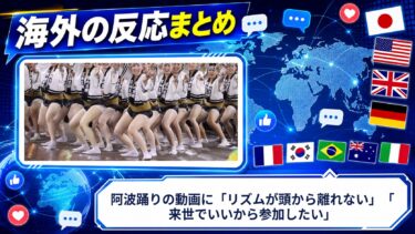 【海外の反応】阿波踊りの動画に「リズムが頭から離れない」「来世でいいから参加したい」