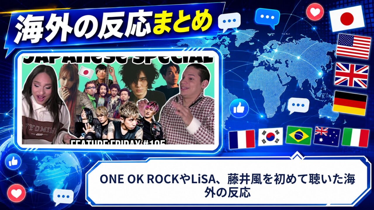 【海外の反応】ONE OK ROCKやLiSA、藤井風を初めて聴いた海外の反応