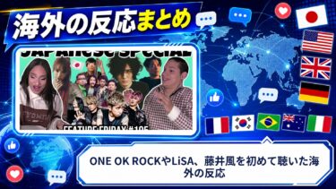 【海外の反応】ONE OK ROCKやLiSA、藤井風を初めて聴いた海外の反応