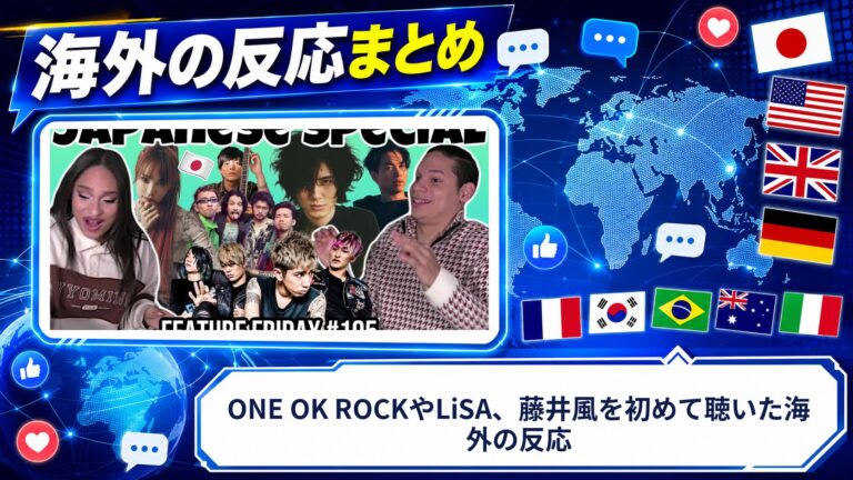 【海外の反応】ONE OK ROCKやLiSA、藤井風を初めて聴いた海外の反応