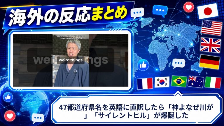 【海外の反応】47都道府県名を英語に直訳したら「神よなぜ川が」「サイレントヒル」が爆誕した