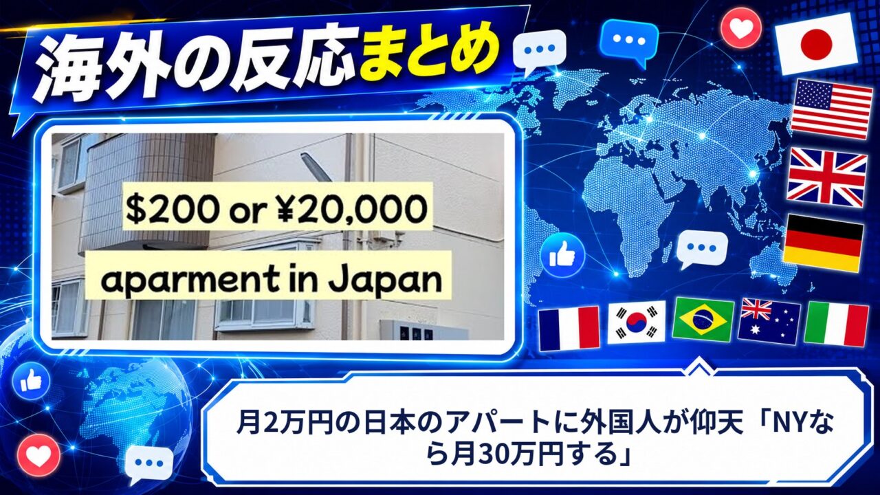 【海外の反応】月2万円の日本のアパートに外国人が仰天「NYなら月30万円する」