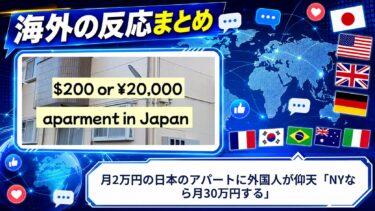 【海外の反応】月2万円の日本のアパートに外国人が仰天「NYなら月30万円する」