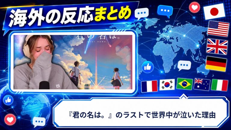 【海外の反応】『君の名は。』のラストで世界中が泣いた理由
