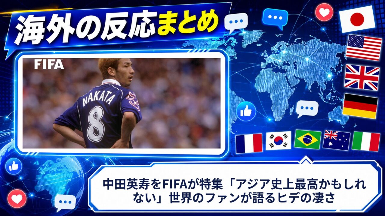 【海外の反応】中田英寿をFIFAが特集「アジア史上最高かもしれない」世界のファンが語るヒデの凄さ