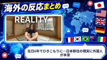 【海外の反応】在日6年でひきこもりに…日本移住の現実に外国人が本音