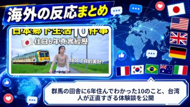 【海外の反応】群馬の田舎に6年住んでわかった10のこと、台湾人が正直すぎる体験談を公開