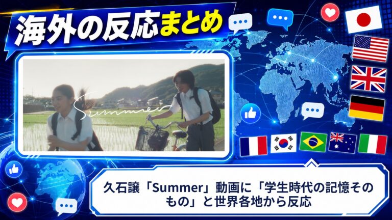 【海外の反応】久石譲「Summer」動画に「学生時代の記憶そのもの」と世界各地から反応