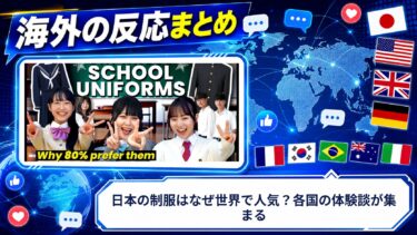 【海外の反応】日本の制服はなぜ世界で人気？各国の体験談が集まる