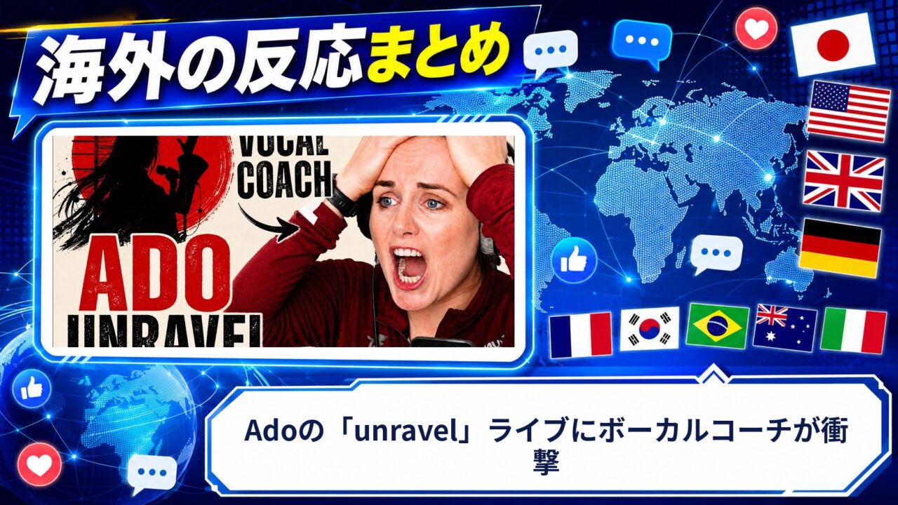 【海外の反応】Adoの「unravel」ライブにボーカルコーチが衝撃