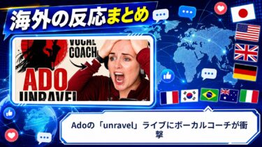 【海外の反応】Adoの「unravel」ライブにボーカルコーチが衝撃
