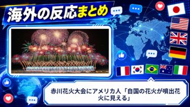 【海外の反応】赤川花火大会にアメリカ人「自国の花火が噴出花火に見える」