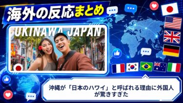 【海外の反応】沖縄が「日本のハワイ」と呼ばれる理由に外国人が驚きすぎた