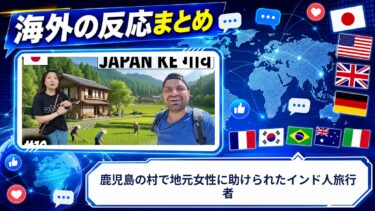 【海外の反応】鹿児島の村で地元女性に助けられたインド人旅行者