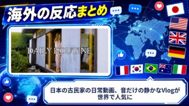 【海外の反応】日本の古民家の日常動画、音だけの静かなVlogが世界で人気に