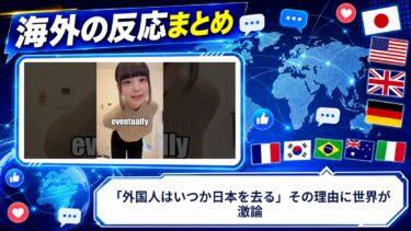 【海外の反応】「外国人はいつか日本を去る」その理由に世界が激論
