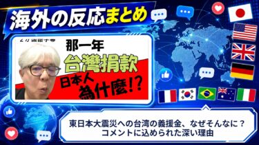 【海外の反応】東日本大震災への台湾の義援金、なぜそんなに？コメントに込められた深い理由