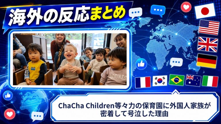 【海外の反応】ChaCha Children等々力の保育園に外国人家族が密着して号泣した理由