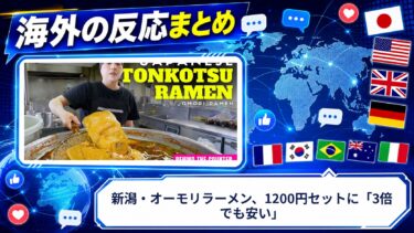 【海外の反応】新潟・オーモリラーメン、1200円セットに「3倍でも安い」