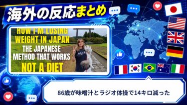 【海外の反応】86歳が味噌汁とラジオ体操で14キロ減った