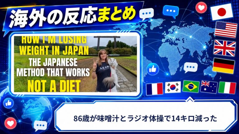【海外の反応】86歳が味噌汁とラジオ体操で14キロ減った
