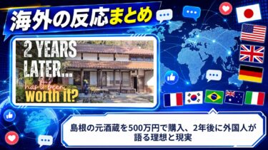 【海外の反応】島根の元酒蔵を500万円で購入、2年後に外国人が語る理想と現実